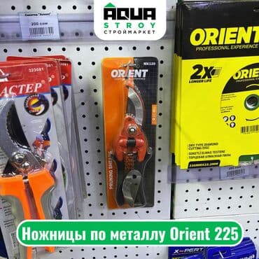 продаю ножницы: Ножницы по металлу Orient 225 Особенности: Прочные лезвия — 1