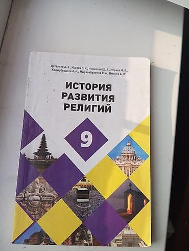 Книги и журналы: Учебники для школьной программы: 1) История развития религий. 9 класс — 1