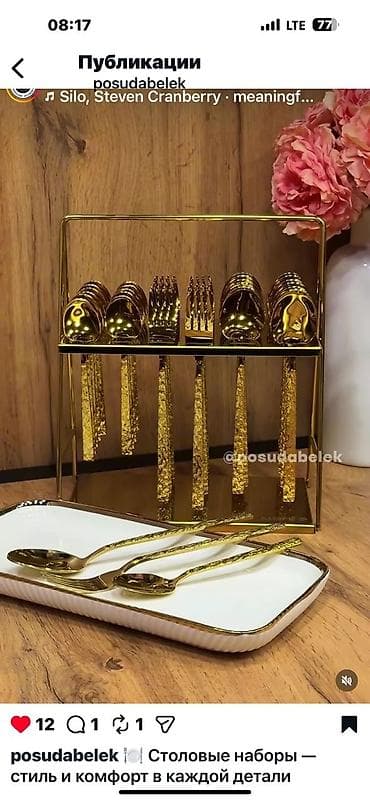 Набор столовых приборов с покрытием под золото в дизайнерской