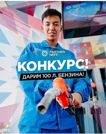 для азс: Сеть АЗС Partner Neft Срочно требуются сотрудники оператор заправочных — 2