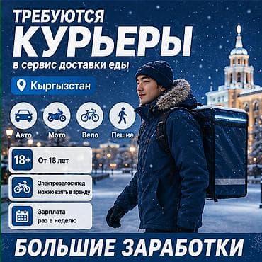 Требуется Автокурьер, Велокурьер, Мото курьер Работа по вечерам, Гибкий график, Техподдержка, Студент