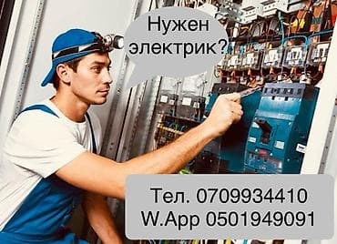 Услуги электрика для квартиры, дома и офиса. Выполняются следующие