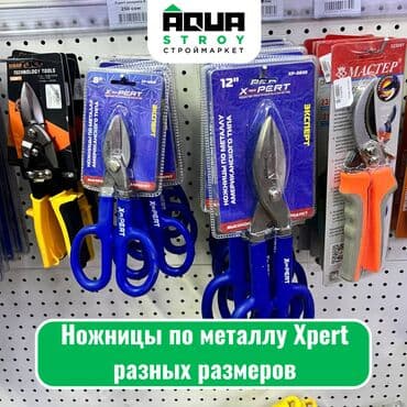 электроножницы по металлу: Ножницы по металлу Xpert разных размеров Особенности: Прочные — 1