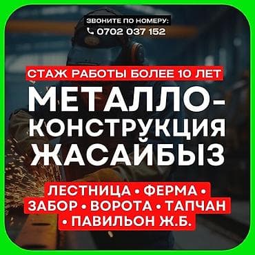 Тажрыйба 10 жылдан ашык. Изготавливаем и монтируем: - лестницы