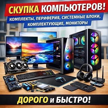 Сервис по скупке компьютерной техники и комплектующих. Забираем на at lalafo.kg Сервис по скупке компьютерной техники и комплектующих. Забираем на