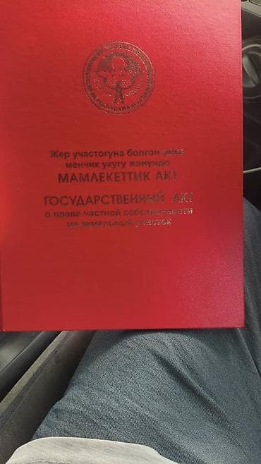 участок в оше: 4 болмолуу уй сатылат. Ак-Босогонун башталышы Чуй 45 дом2б Маевка Азиз — 8