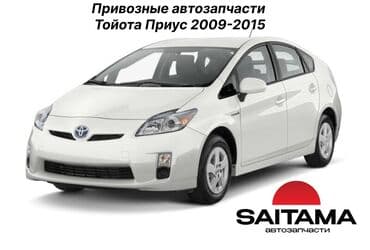 В продаже автозапчасти на Тойота Приус 30 Toyota Prius 30 В наличии