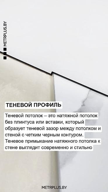 тёплый бокс: Теневой профиль для натяжных потолков - Создает аккуратный «парящий» — 2