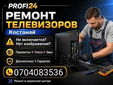 Ремонт телевизоров — Profi24, Костанай - Профессиональный ремонт в