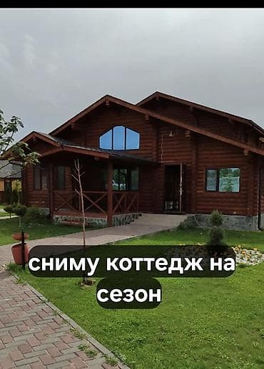 комнат: Ищу коттедж на сезон. Требования и пожелания: - Дом для длительной — 1