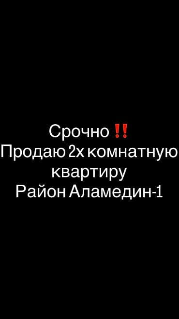 Квартиры: 2 комнаты, 48 м², Аламедин-1 мкр 105 серия, 1 этаж — 1