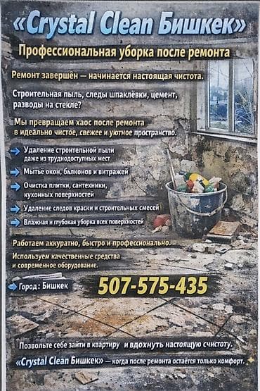 Другие услуги: Уборка помещений, | Уборка после ремонта, | Квартиры — 1