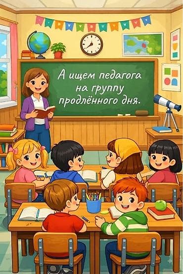 Требуется Воспитатель, Частный детский сад, 3-5 лет опыта at lalafo.kg Требуется Воспитатель, Частный детский сад, 3-5 лет опыта