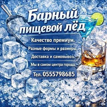 ЛЁД для баров и кафе, так же у нас вы можете заказать пищевой лёд на