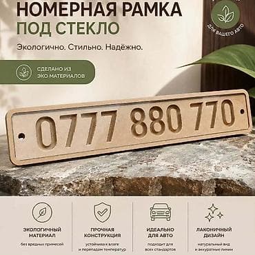 2 цифра: Стильная и практичная табличка под лобовое из МДФ с глубокой — 1