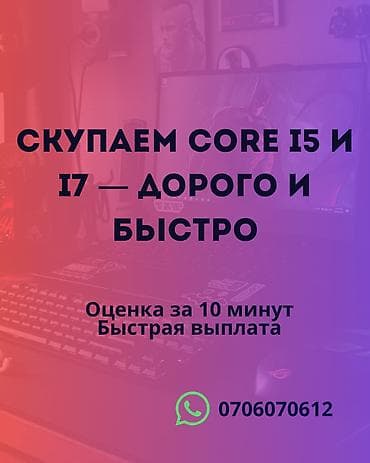 Сервис выкупа процессоров Intel Core i5 и Core i7. - Принимаем