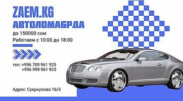 Автоломбард | Займ | Без поручителей at lalafo.kg Автоломбард | Займ | Без поручителей