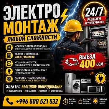 Электромонтаж любой сложности Услуги: - Монтаж электропроводки в