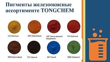 Пигменты для брусчатки, пескоблока, бетона, краски. TONGCHEM