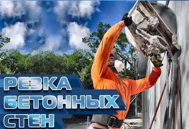 бурение скважин в бишкеке: Алмазное сверление 3-5 лет опыта — 1