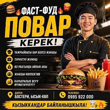 ош сантехник: Талап кылынат Ашпозчу : Фаст Фуд, Тез татым ашканасы — 1