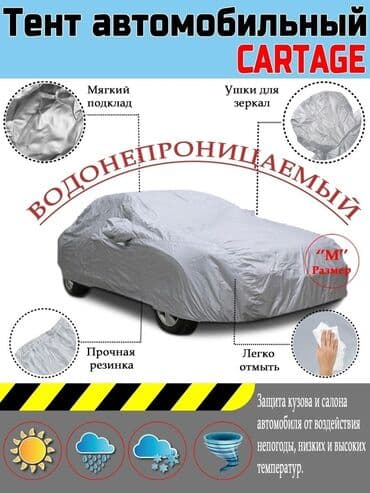 чехолы для авто: Универсальный тент Для легковых авто, Новый, Бесплатная доставка, Платная доставка — 1