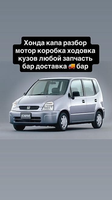 Разбор Honda Capa. В наличии любые запчасти по авто: - Двигатель — 2