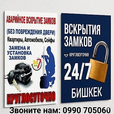 Аварийное вскрытие замков 24/7, Бишкек. Услуги: - Аккуратное вскрытие lalafo.kg да Аварийное вскрытие замков 24/7, Бишкек. Услуги: - Аккуратное вскрытие
