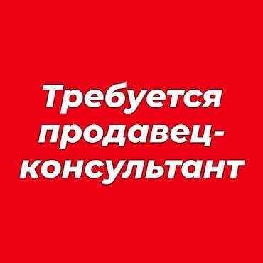 call centr: Вакансия: продавец‑консультан обязательно с опытом, оплата хорошая!! — 1