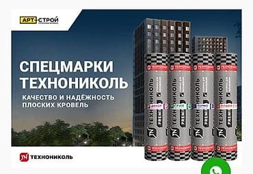Ийкемдүү битумдук черепица: Спецмарки ТЕХНОНИКОЛЬ — рулонные битумно‑полимерные материалы для — 1