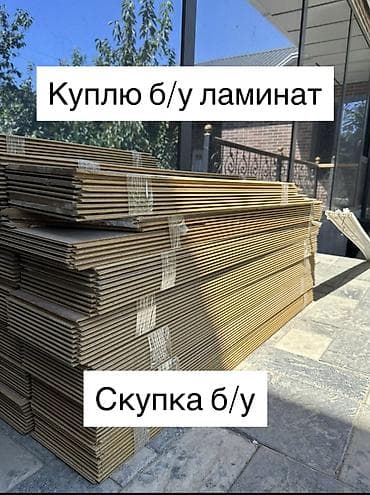Куплю б/у ламинат в любом количестве! Скупка ламинат! б/у ламинат, бу