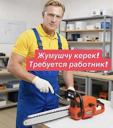 Вакансия: Инструменттерди ижарага берүү боюнча кызматкер керек! at lalafo.kg Вакансия: Инструменттерди ижарага берүү боюнча кызматкер керек!