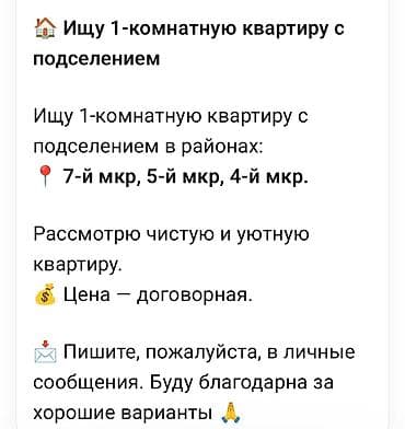 4: Ищу квартиру с подселением. Предпочтительные районы: - 7‑й мкр - 5‑й — 1