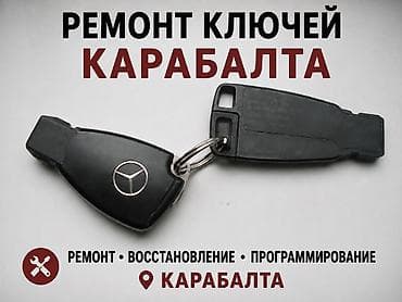 ключи машины: 🔑 РЕМОНТ И ИЗГОТОВЛЕНИЕ АВТОКЛЮЧЕЙ MERCEDES-BENZ 🚗 Изготовление — 1