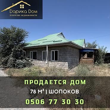 Кыймылсыз мүлк: 🏡 Продается уютный дом в Шопокове (район переезда)! ✨ Характеристики — 1