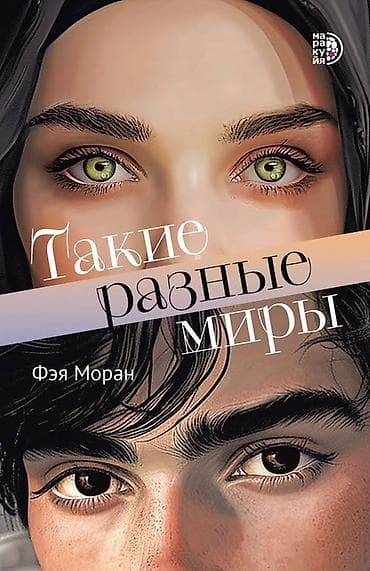 local guide program: Книга: «Такие разные миры» Автор: Фэя Моран Издательство: Маракуйя — 1
