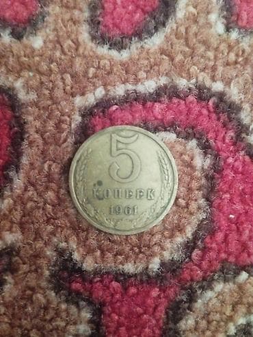 часы omax: Монета СССР — 5 копеек, 1961 год. - Номинал: 5 копеек - Год выпуска — 2