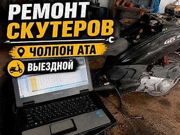 Ремонт скутеров — выездной сервис, Чолпон-Ата. - Диагностика и ремонт