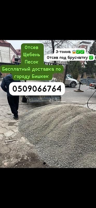 Отсев, Под брусчатку, Оптом, Портер