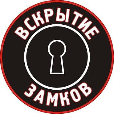 Аварийно Эшик ачабыз баардык турун. Замок алмаштыруу. Ручкаларын lalafo.kg да Аварийно Эшик ачабыз баардык турун. Замок алмаштыруу. Ручкаларын