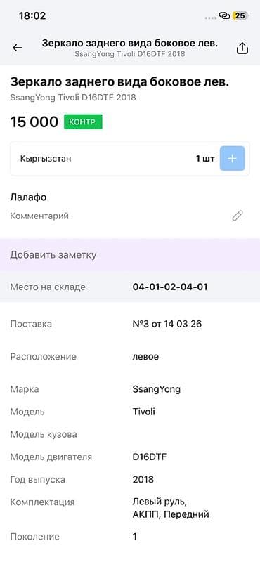 Боковое левое Зеркало Ssangyong — 7