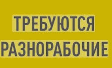 работа в дордой: В производственный цех требуется разнорабочий муж. от 18-40лет 6000сом — 1