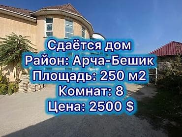 250 м², 8 комнат, Арча-Бешик ж/м, Без животных — 1
