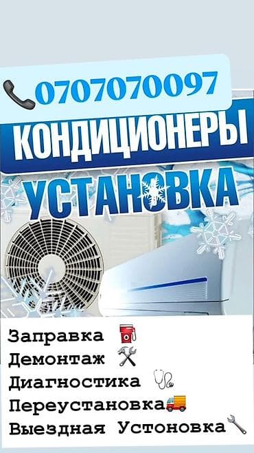 Услуги по кондиционерам - Профессиональная установка сплит-систем - at lalafo.kg Услуги по кондиционерам - Профессиональная установка сплит-систем -