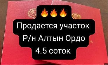 Земельные участки: 4 соток, Для строительства, Красная книга — 1