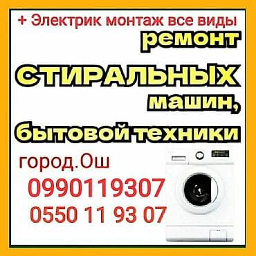 Ремонт стиральных машин Ремонт Арестон бойлер Ремонт электрическии