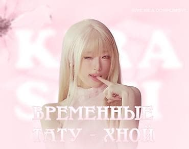 Временные татуировки