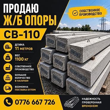 столба бетон: ЖЕЛЕЗОБЕТОННЫЕ ОПОРЫ 🔹 СВ-110 🔹 Длина — 11 метров 🔹 Вес — 1100 кг 🔹 — 1