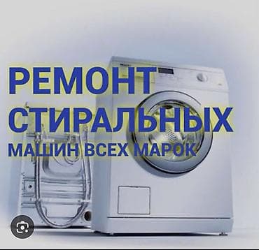 бытовая техника купить: Ремонт стиральных машин выезд на дом 🏡🏠 каракол — 1