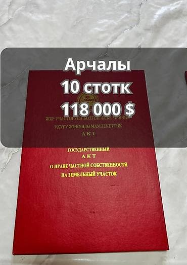 10 соток, Для строительства, Договор купли-продажи, Красная книга